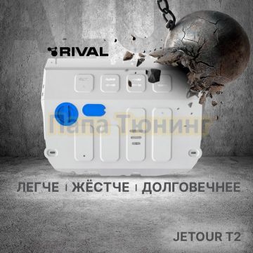 Защита картера + комплект крепежа Rival Алюминий для Jetour T2;2024;2.0;4WD;РКПП;Jetour T1;2025-;2.0;4WD;АКПП.