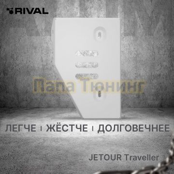 Защита редуктора + комплект крепежа Rival Алюминий для Jetour Traveller 2023- V - 2.0T Робот 4WD.