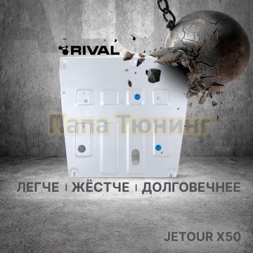 Защита картера + комплект крепежа Rival Алюминий для Jetour X50;2024-;1 5;FWD;РКПП;Jetour X50;2024-;1 5;FWD;МКПП