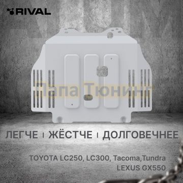 Защита КПП + комплект крепежа Rival Алюминий для Toyota Tundra;Toyota LC300;Toyota LC250;Toyota Tacoma;Lexus GX550