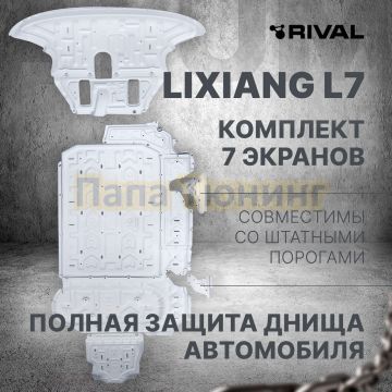 Комплект защиты днища автомобиля+ комплект крепежа Rival Алюминий для Lixiang L7; 2022-; 1.5PHEV; 4WD; АКПП