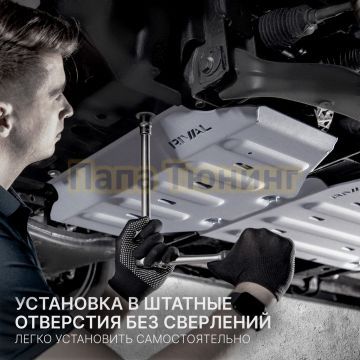 Комплект защиты днища автомобиля+ комплект крепежа Rival Алюминий для Zeekr 001 2021-2024 4WD