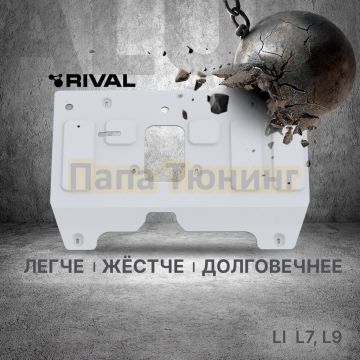 Защита картера + комплект крепежа Rival Алюминий для Li L7; L9 2023- V1.5PHEV АКПП 4WD.