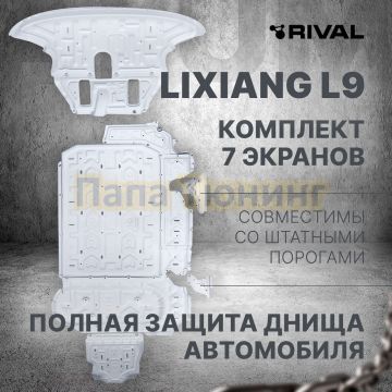 Комплект защиты днища автомобиля+ комплект крепежа Rival Алюминий для Lixiang L9; 2022-; 1.5PHEV; 4WD; АКПП