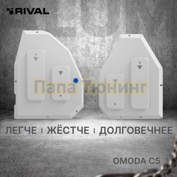 Защита топливного бака + комплект крепежа Rival Алюминий для Omoda C5 2021- V - 1.6T Робот 4WD.