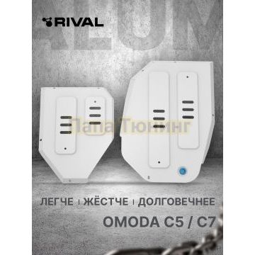 Защита топливного бака + комплект крепежа Rival Алюминий для Omoda C5;2024-;1.6;4WD;РКПП; Omoda C7;2025-;1.6;4WD;РКПП