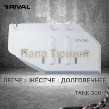 Защита РК + комплект крепежа RIVAL Алюминий 6мм для Tank 300 2023- V - 2.0T АКПП 4WD