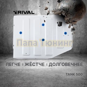 Защита батареи + комплект крепежа Rival Алюминий для Tank 500 2023- V-2.0 HEV АКПП 4WD
