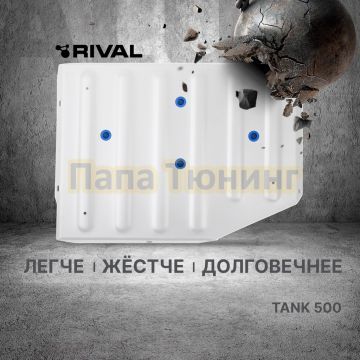 Защита батареи + комплект крепежа Rival Алюминий 6мм для Tank 500 2023- V-2.0 HEV АКПП 4WD