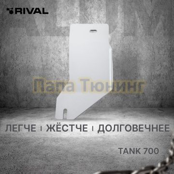 Защита коммутации (с штатным ТСУ) + комплект крепежа Rival Алюминий 6мм для TANK 700;2024-;3 0;4WD;АКПП