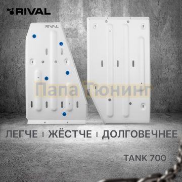 Защита топливного бака + комплект крепежа Rival Алюминий 6мм для TANK 700;2024-;3 0;4WD;АКПП