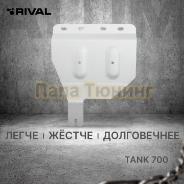 Защита коммутации (без штатного ТСУ) + комплект крепежа Rival Алюминий 6мм для TANK 700;2024-;3 0;4WD;АКПП