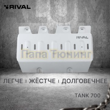 Защита радиатора + комплект крепежа Rival Алюминий 6 мм для TANK 700;2024-;3 0;4WD;АКПП