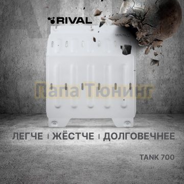 Защита КПП + комплект крепежа Rival Алюминий 6мм для TANK 700;2024-;3 0;4WD;АКПП