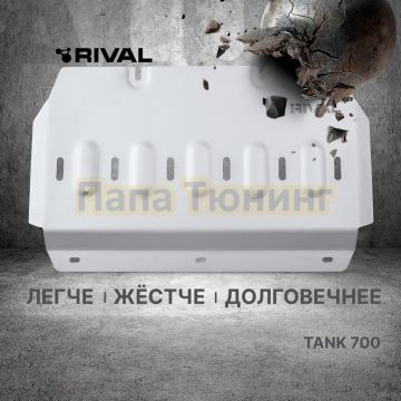 Защита картера + комплект крепежа Rival Алюминий 6мм для TANK 700;2024-;3 0;4WD;АКПП