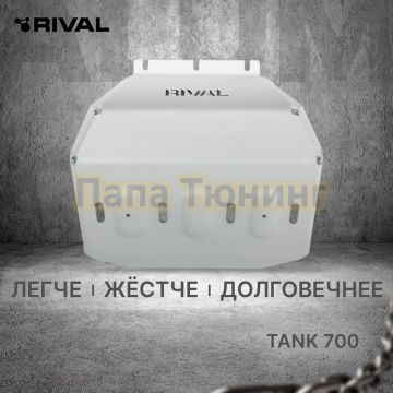Защита редуктора + комплект крепежа Rival Алюминий 6мм для TANK 700;2024-;3 0;4WD;АКПП