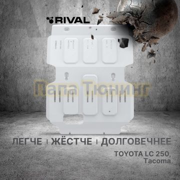 Защита картера + комплект крепежа Rival Алюминий для Toyota LC 250;2024-;2 4;4WD;АКПП;Toyota LC250;2024-;2 7;4WDАКПП;Toyota LC250;2024-;2 8d;4WD;АКПП;