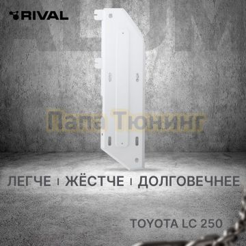Защита бака + комплект крепежа Rival Алюминий для Toyota LC 250;2024-;2 4;4WD;АКПП;Toyota LC250;2024-;2 7;4WD;АКПП;Toyota LC250;2024-;2 8d;4WD;АКПП