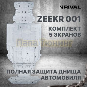 Комплект защиты днища автомобиля+ комплект крепежа Rival Алюминий для Zeekr 001 2021-2024 4WD