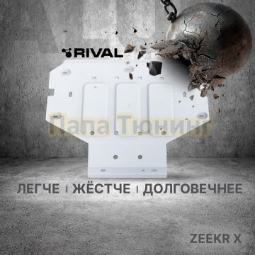 Защита заднего электродвигателя + комплект крепежа Rival Алюминий для Zeekr X полный 2023-