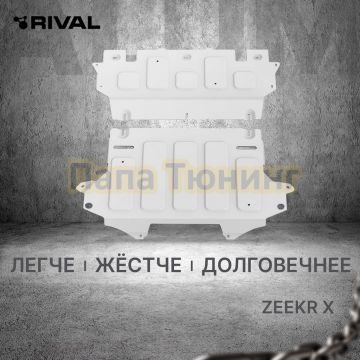 Защита переднего электродвигателя 2 части + комплект крепежа Rival Алюминий для Zeekr X 2023- 4WD.