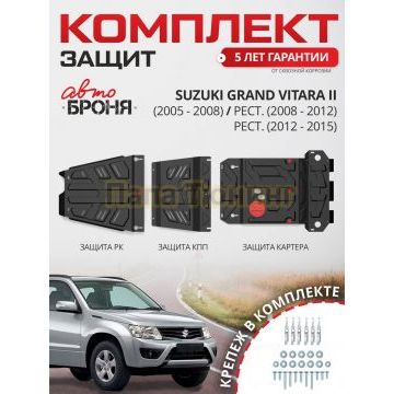 Комплект защита картера + защита КПП + защита РК + комплект крепежа Автоброня Сталь для Suzuki Grand Vitara 2005-2012; 2012-2015 V - все