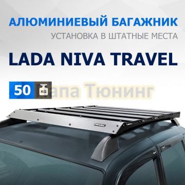БАГАЖНИК С АЛЮМИНИЕВЫМИ ПРОФИЛЯМИ RIVAL 1360x1115 ММ для LADA NIVA TRAVEL (2021-) (СО ШТАТНЫМИ РЕЙЛИНГАМИ)