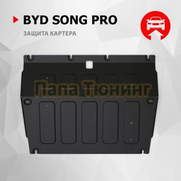 Защита картера + комплект крепежа АвтоБРОНЯ Сталь для BYD Song Pro V - 1.5. CVT передний 2024-