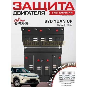 Защита электродвигателя и кромки АКБ + комплект крепежа АвтоБРОНЯ Сталь для BYD Yuan Up;2025-;EV;FWD