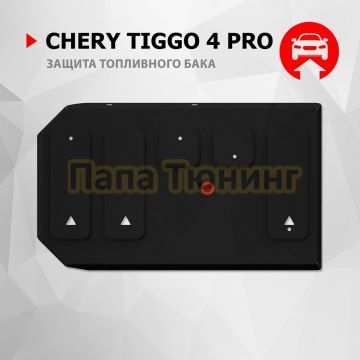 Защита топливного бака + комплект крепежа Автоброня Сталь для Chery Tiggo 4 PRO 2021- V - 1.5T CVT. МКПП FWD.