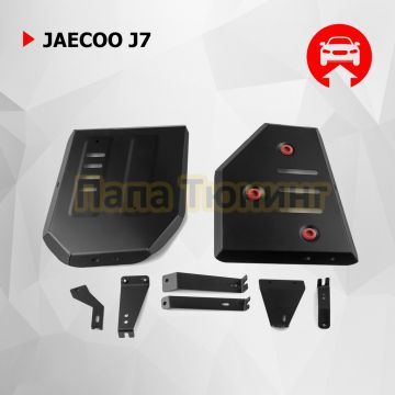 Защита топливного бака + комплект крепежа АвтоБРОНЯ Сталь для Jaecoo J7;2023-;1 6;4WD;РКПП