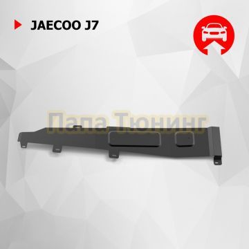 Защита топливных трубок + комплект крепежа АвтоБРОНЯ Сталь для Jaecoo J7;2023-;1 6;4WD;РКПП
