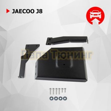 Защита редуктора + комплект крепежа АвтоБРОНЯ Сталь для Jaecoo J8;2024-(кроме Supreme);2 0;4WD;РКПП