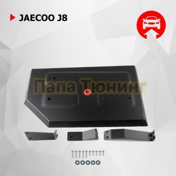 Защита топливного бака + комплект крепежа АвтоБРОНЯ Сталь для Jaecoo J8;2024-;2 0;4WD;РКПП