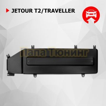 Защита топливной магистрали + комплект крепежа АвтоБРОНЯ Сталь для Jetour Traveller;2023-;2 0;4WD;РКПП;Jetour T1;2025-;2.0;4WD;АКПП.