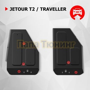 Защита топливного бака + комплект крепежа АвтоБРОНЯ Сталь для Jetour Traveller;2023-;2;4WD;РКПП; Jetour T2;2024-;2;4WD;РКПП;Jetour T1;2025-;2.0;4WD;АКПП