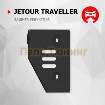 Защита редуктора + комплект крепежа Автоброня Сталь для Jetour Traveller 2023- V - 2.0T Робот 4WD.