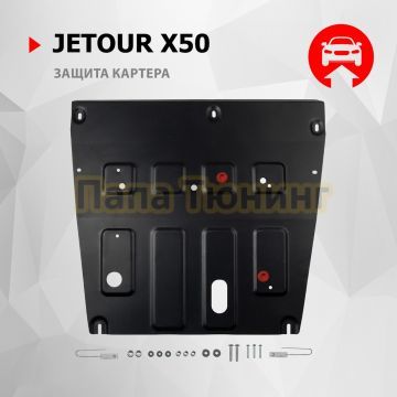 Защита картера + комплект крепежа АвтоБРОНЯ Сталь для Jetour X50;2024-;1 5;FWD;РКПП;Jetour X50;2024-;1 5;FWD;МКПП