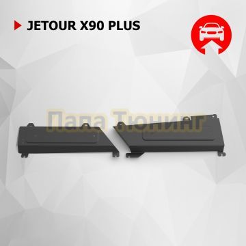 Защита трубок кондиционера + комплект крепежа АвтоБРОНЯ Сталь для Jetour X90 Plus;2023-;1 6;FWD;РКПП; Jetour X90 Plus;2023-;2;FWD;РКПП