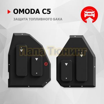 Защита топливного бака + комплект крепежа Автоброня Сталь для Omoda C5 2021- V - 1.6T Робот 4WD.