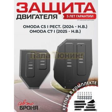 Защита топливного бака + комплект крепежа АвтоБРОНЯ Сталь для Omoda C5;2024-;1.6;4WD;РКПП; Omoda C7;2025-;1.6;4WD;РКПП