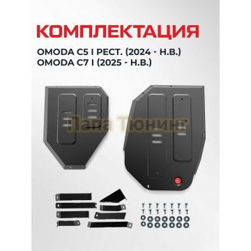 Защита топливного бака + комплект крепежа АвтоБРОНЯ Сталь для Omoda C5;2024-;1.6;4WD;РКПП; Omoda C7;2025-;1.6;4WD;РКПП