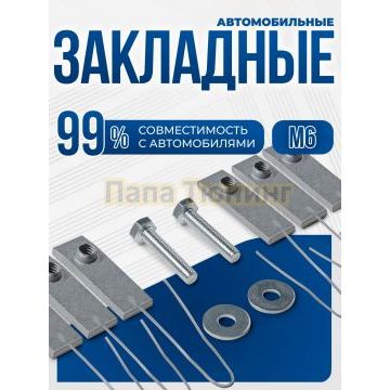 Универсальный комплект М6 с проволкой шесть закладных