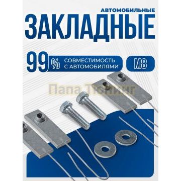 Универсальный комплект М8 с проволкой четыре закладных