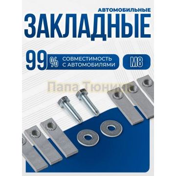 Универсальный комплект М8 шесть закладных