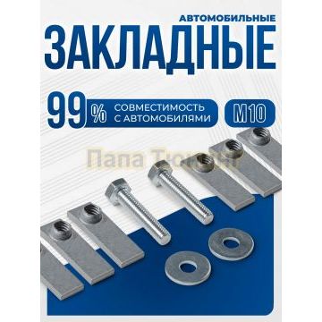 Универсальный комплект М10 шесть закладных