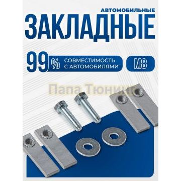 Универсальный комплект М8 четыре закладных