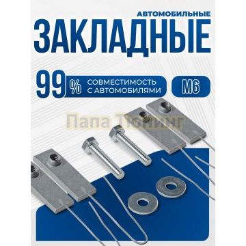 Универсальный комплект М6 с проволкой четыре закладных