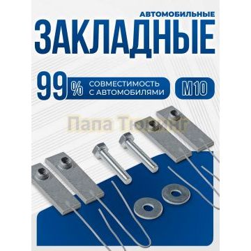 Универсальный комплект М10 с проволкой четыре закладных