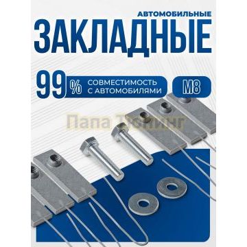 Универсальный комплект М8 с проволкой шесть закладных